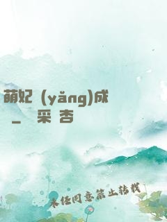 萌妃養(yǎng)成記