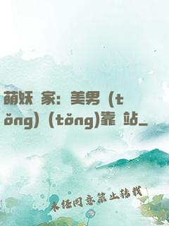 萌妖當家：美男統(tǒng)統(tǒng)靠邊站