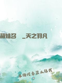 萌妹召喚師