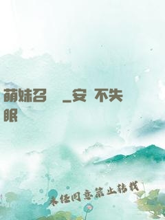 萌妹召喚師