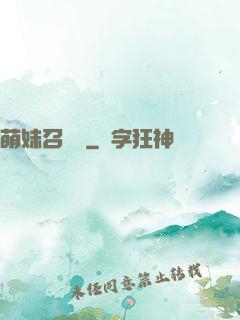 萌妹召喚師