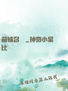 萌妹召喚師