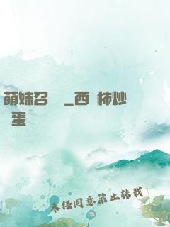 萌妹召喚師