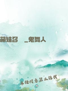 萌妹召喚師