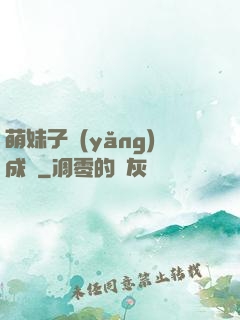 萌妹子養(yǎng)成記