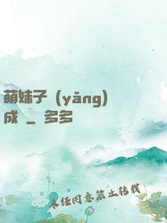 萌妹子養(yǎng)成記