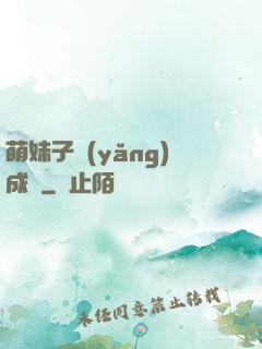 萌妹子養(yǎng)成記
