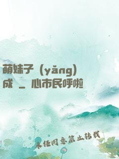 萌妹子養(yǎng)成記