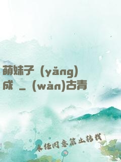 萌妹子養(yǎng)成記