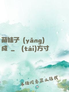 萌妹子養(yǎng)成記