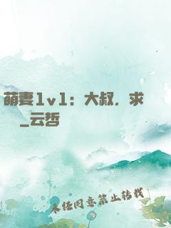 萌妻1v1：大叔，求寵愛