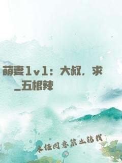 萌妻1v1：大叔，求寵愛