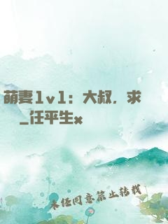 萌妻1v1：大叔，求寵愛