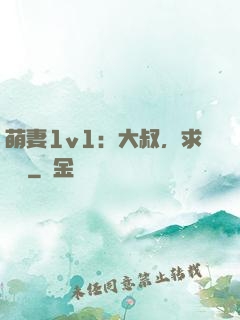萌妻1v1：大叔，求寵愛