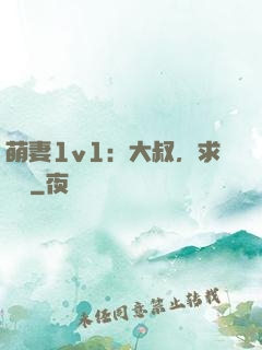 萌妻1v1：大叔，求寵愛