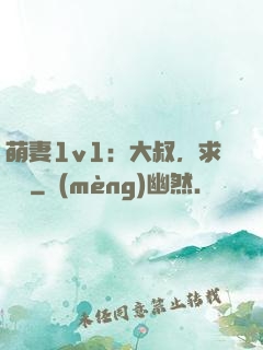 萌妻1v1：大叔，求寵愛
