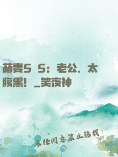 萌妻5塊5：老公，太腹黑！