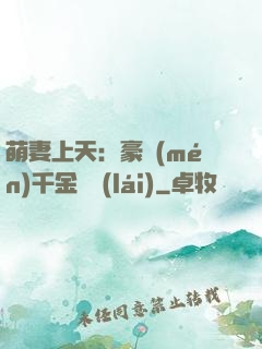 萌妻上天：豪門(mén)千金歸來(lái)