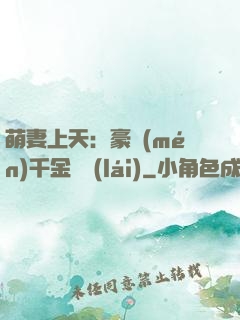 萌妻上天：豪門(mén)千金歸來(lái)
