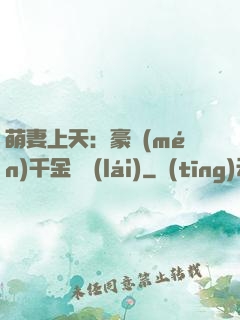 萌妻上天：豪門(mén)千金歸來(lái)