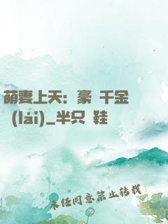 萌妻上天：豪門千金歸來(lái)