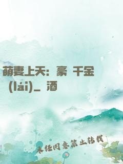 萌妻上天：豪門千金歸來(lái)