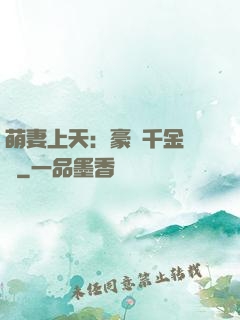 萌妻上天：豪門千金歸來