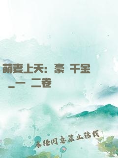 萌妻上天：豪門千金歸來