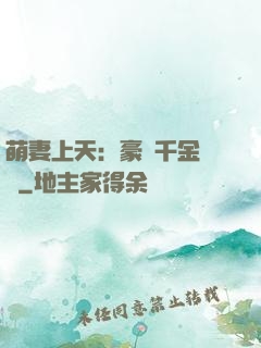 萌妻上天：豪門千金歸來