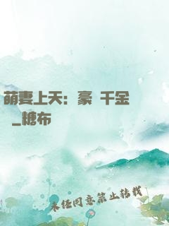 萌妻上天：豪門千金歸來