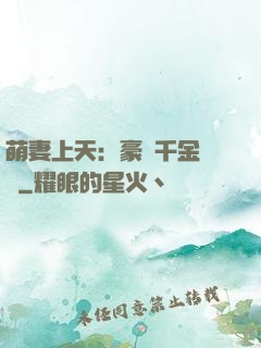 萌妻上天：豪門千金歸來