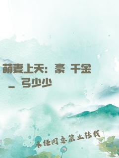 萌妻上天：豪門千金歸來