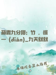 萌妻九分甜：竹馬，慢一點(diǎn)