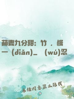 萌妻九分甜：竹馬，慢一點(diǎn)