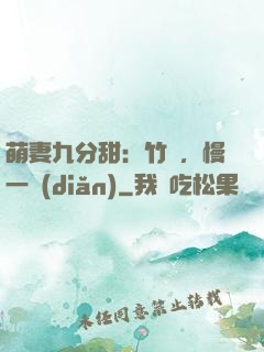 萌妻九分甜：竹馬，慢一點(diǎn)