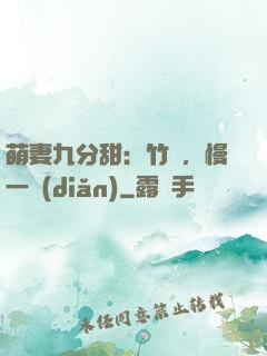 萌妻九分甜：竹馬，慢一點(diǎn)