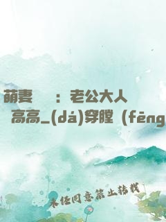 萌妻兇兇噠：老公大人舉高高
