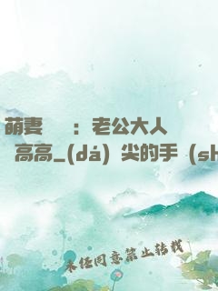 萌妻兇兇噠：老公大人舉高高