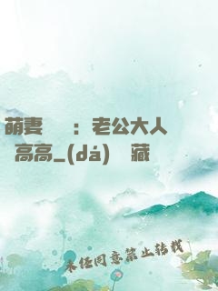 萌妻兇兇噠：老公大人舉高高
