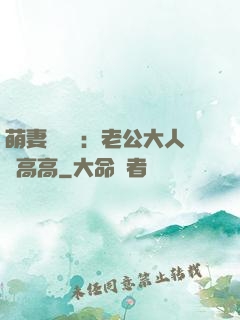 萌妻兇兇噠：老公大人舉高高