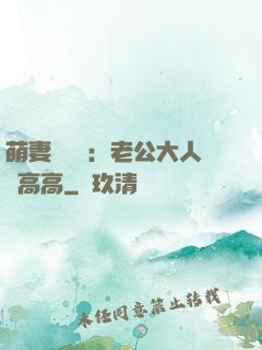 萌妻兇兇噠：老公大人舉高高
