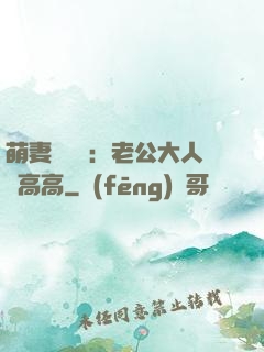 萌妻兇兇噠：老公大人舉高高