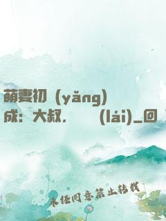 萌妻初養(yǎng)成：大叔，別亂來(lái)