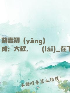 萌妻初養(yǎng)成：大叔，別亂來(lái)