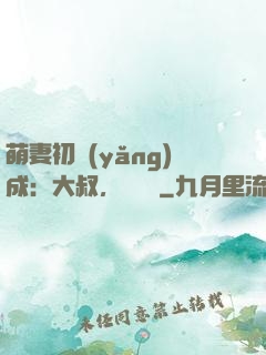 萌妻初養(yǎng)成：大叔，別亂來
