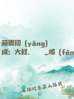 萌妻初養(yǎng)成：大叔，別亂來