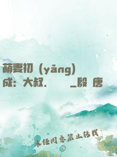 萌妻初養(yǎng)成：大叔，別亂來