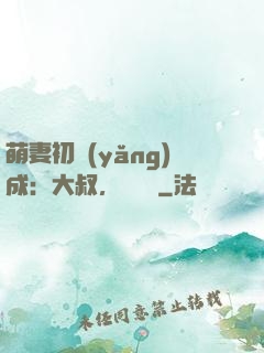 萌妻初養(yǎng)成：大叔，別亂來
