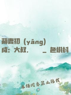 萌妻初養(yǎng)成：大叔，別亂來