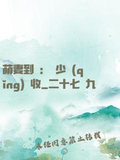 萌妻到貨：陸少請(qǐng)簽收